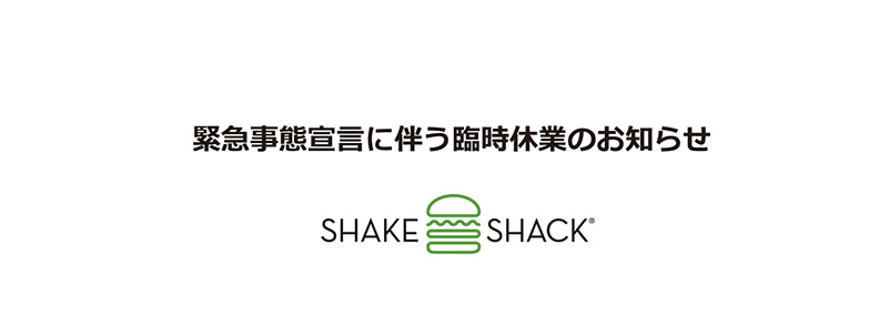 緊急事態宣言に伴う臨時休業のお知らせ シェイクシャック Shake Shack