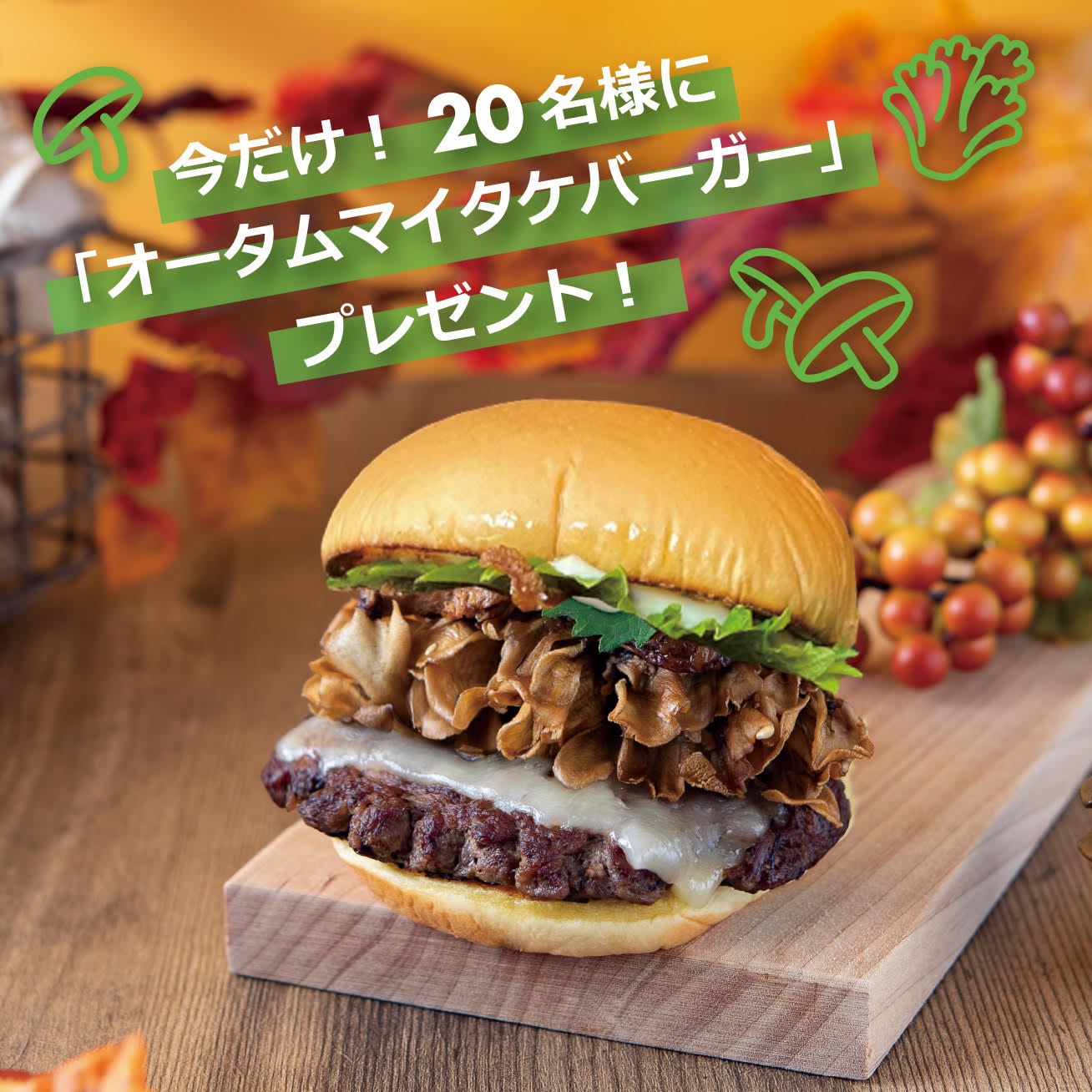 シェイクシャック日本上陸5周年 オータムマイタケバーガー が期間限定で発売 今なら オータムマイタケバーガーが当たるインスタグラムキャンペーンも シェイクシャック Shake Shack