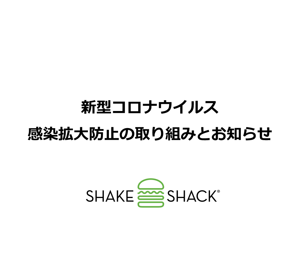 新型コロナウイルス感染拡大防止の取り組みとお知らせ シェイクシャック Shake Shack